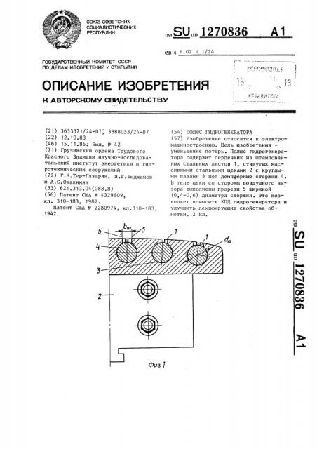 Полюс гидрогенератора (патент 1270836)