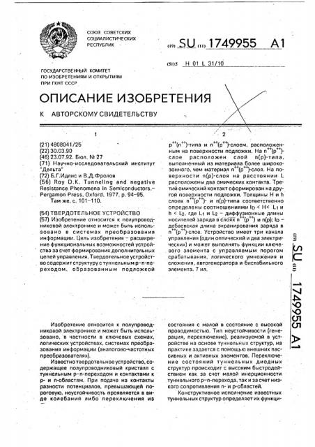 Твердотельное устройство (патент 1749955)