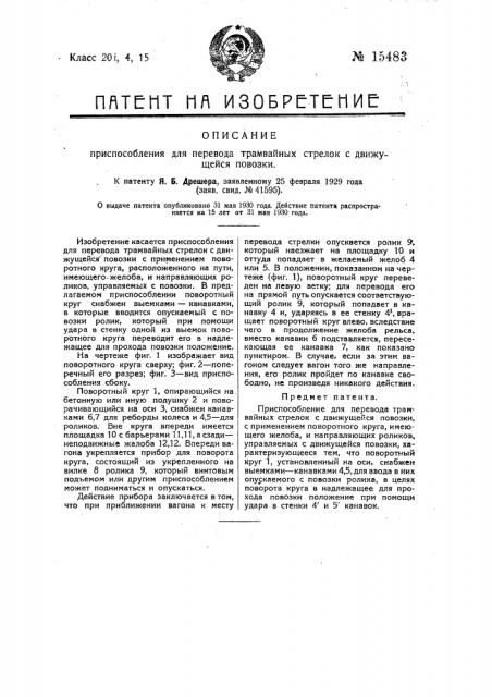 Приспособление для перевода трамвайных стрелок с движущейся повозки (патент 15483)