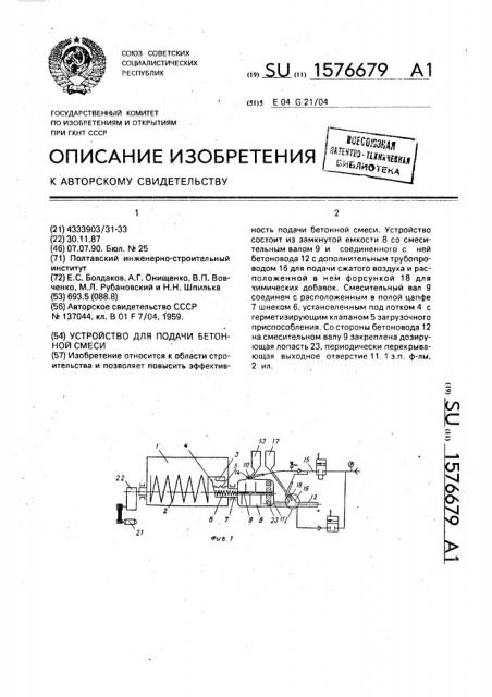 Устройство для подачи бетонной смеси (патент 1576679)