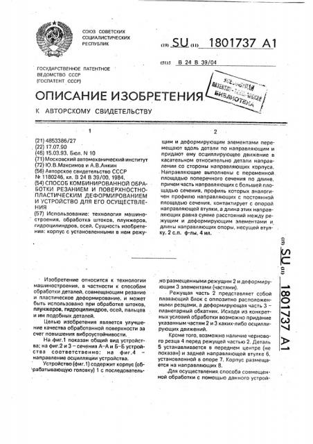 Способ комбинированной обработки резанием и поверхностно- пластическим деформированием и устройство для его осуществления (патент 1801737)