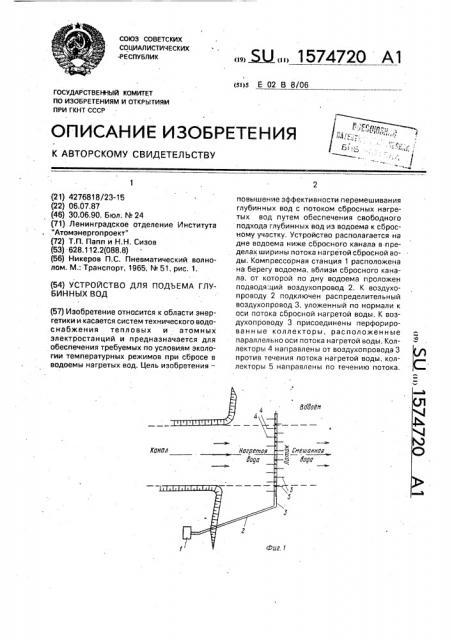 Устройство для подъема глубинных вод (патент 1574720)