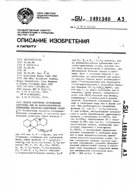 Способ получения производных спартеина или их фармакологически приемлемых кислотно-аддитивных солей (патент 1491340)