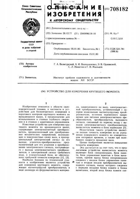 Устройство для измерения крутящего момента (патент 708182)