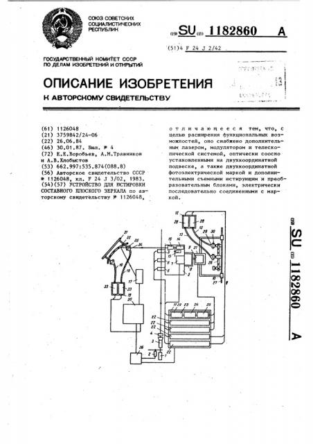 Устройство для юстировки составного плоского зеркала (патент 1182860)
