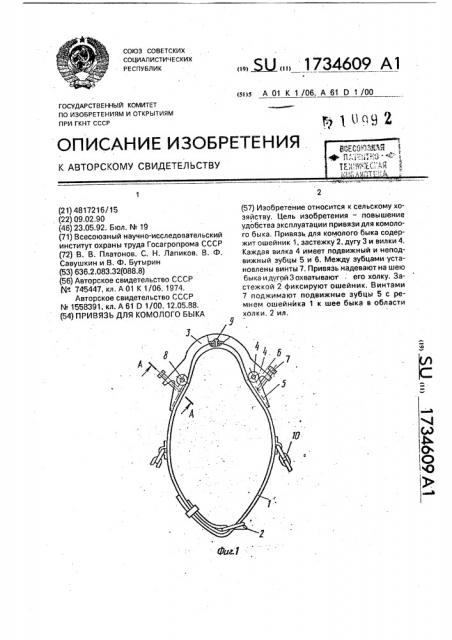 Привязь для комолого быка (патент 1734609)