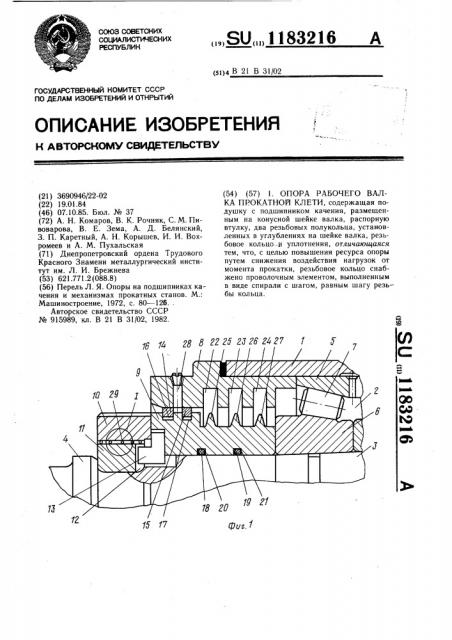 Опора рабочего валка прокатной клети (патент 1183216)