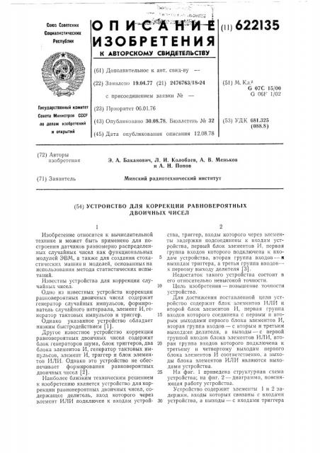 Устройство для коррекции равновероятных двоичных чисел (патент 622135)