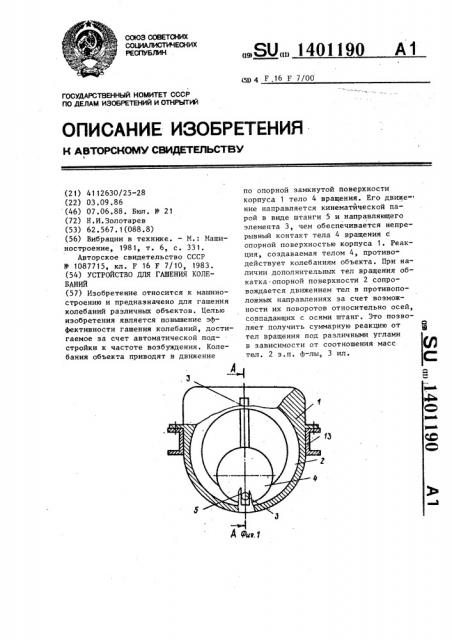 Устройство для гашения колебаний (патент 1401190)