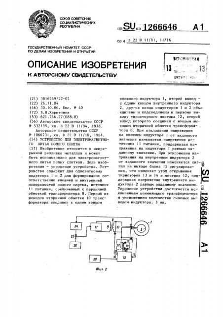 Устройство для электромагнитного литья полого слитка (патент 1266646)