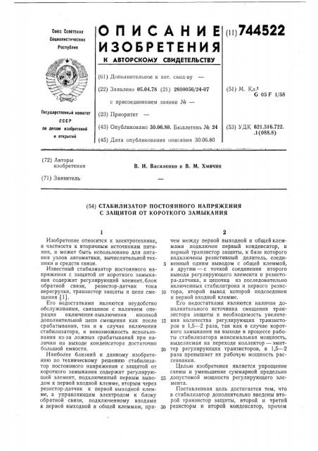 Стабилизатор постоянного напряжения с защитой от короткого замыкания (патент 744522)