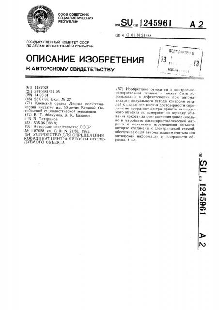 Устройство для определения координат центра яркости исследуемого объекта (патент 1245961)