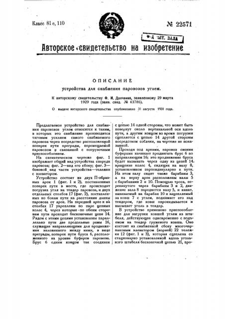 Устройство для снабжения паровозов углем (патент 22571)