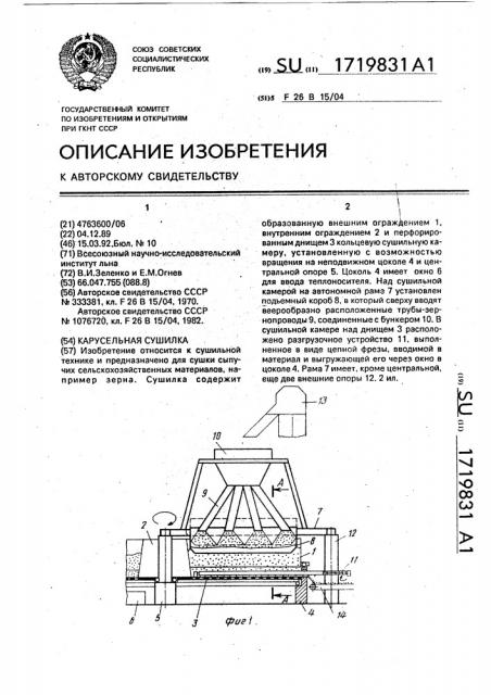 Карусельная сушилка (патент 1719831)