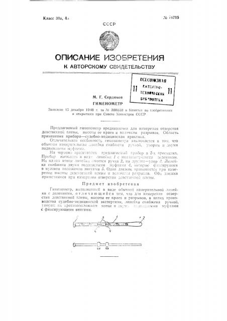 Гименометр (патент 76715)