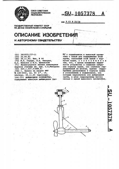 Дейдвудное устройство (патент 1057378)