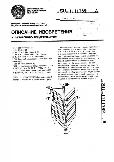 Водоотделитель (патент 1111789)