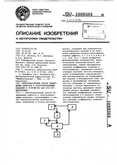 Электромагнитный способ обнаружения дефектов в электропроводящих изделиях и устройство для его осуществления (патент 1089504)