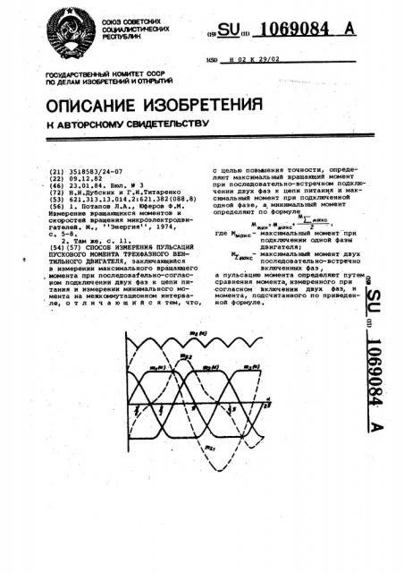 Способ измерения пульсаций пускового момента трехфазного вентильного двигателя (патент 1069084)