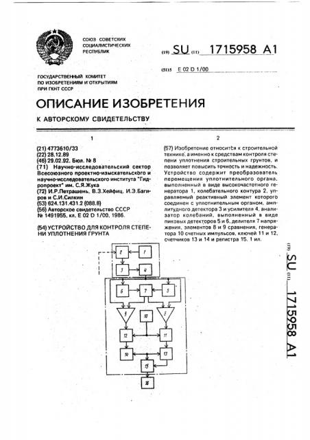 Устройство для контроля степени уплотнения грунта (патент 1715958)