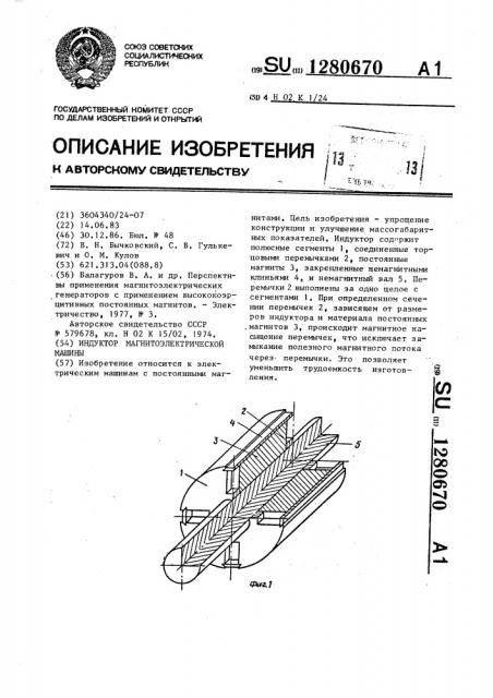 Индуктор магнитоэлектрической машины (патент 1280670)