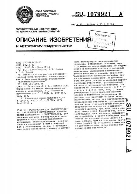 Устройство для автоматического управления оттаиванием испарителей холодильного оборудования (патент 1079921)