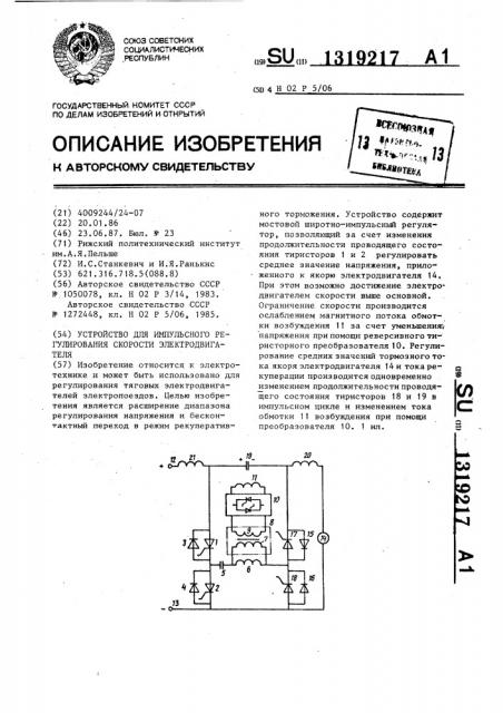 Устройство для импульсного регулирования скорости электродвигателя (патент 1319217)