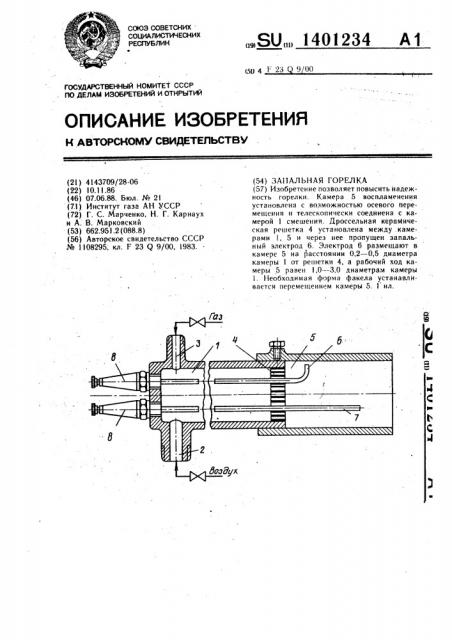 Запальная горелка (патент 1401234)