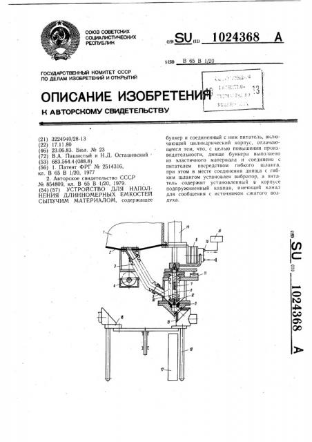 Устройство для наполнения длинномерных емкостей сыпучим материалом (патент 1024368)