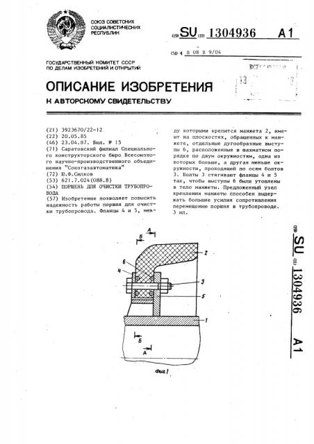 Поршень для очистки трубопровода (патент 1304936)