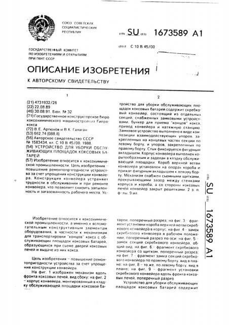 Устройство для уборки обслуживающих площадок коксовых батарей (патент 1673589)