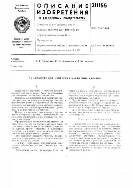 Динамометр для измерения натяжения канатов (патент 311155)