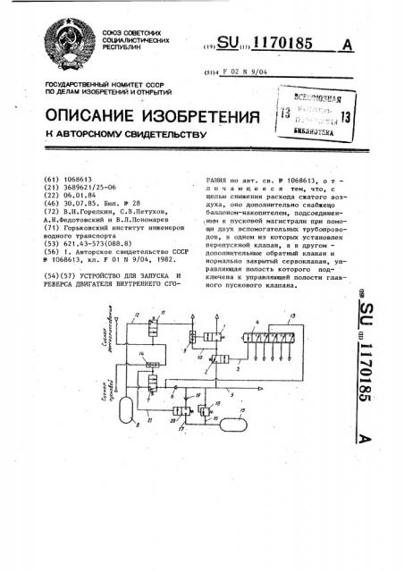 Устройство для запуска и реверса двигателя внутреннего сгорания (патент 1170185)