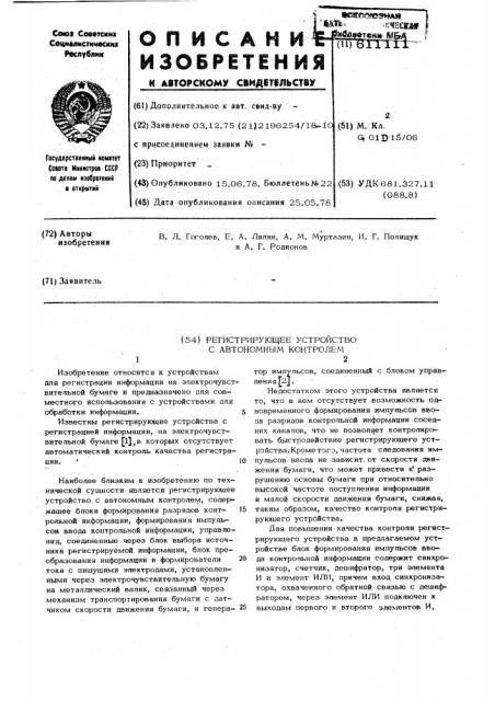 Регистрирующее устройство с автономным контролем (патент 611111)