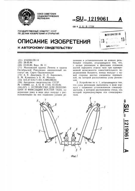 Устройство для репозиции и фиксации костей таза (патент 1219061)