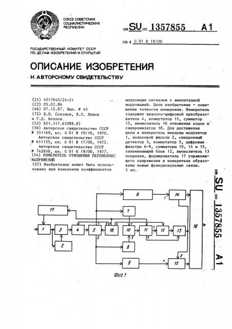 Измеритель отношения переменных напряжений (патент 1357855)