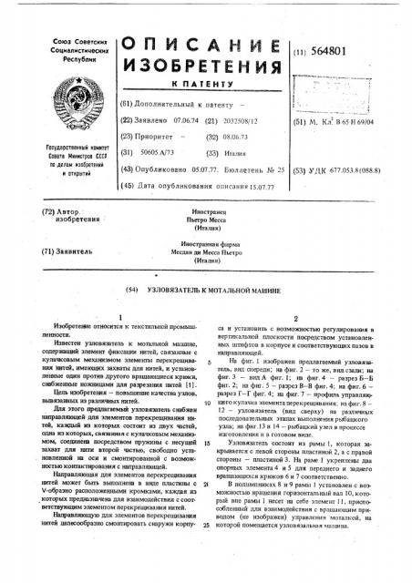 Узловязатель к мотальной машине (патент 564801)