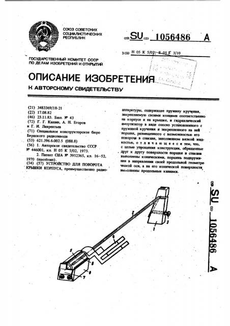 Устройство для поворота крышки корпуса (патент 1056486)