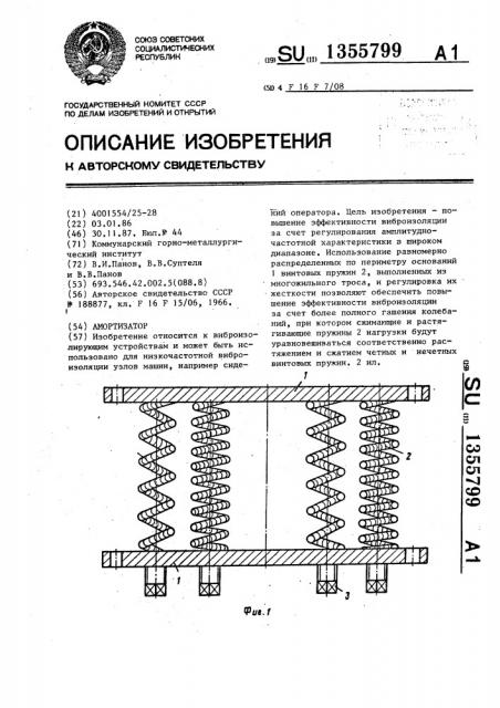 Амортизатор (патент 1355799)