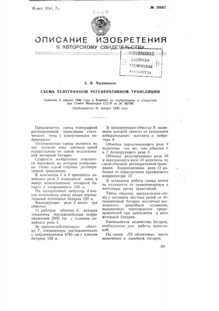 Схема телеграфной регенеративной трансляции (патент 76667)