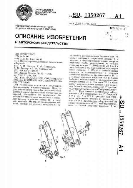 Быстросъемное соединение ковша фронтального погрузчика со стрелой (патент 1350267)