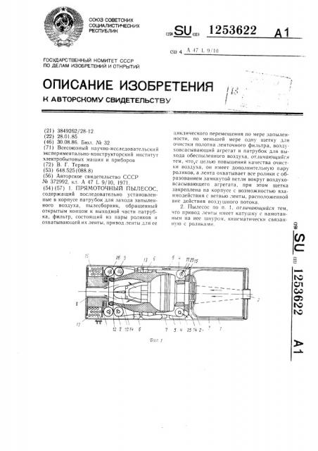 Прямоточный пылесос (патент 1253622)