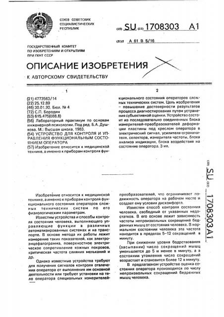 Устройство для контроля и управления функциональным состоянием оператора (патент 1708303)