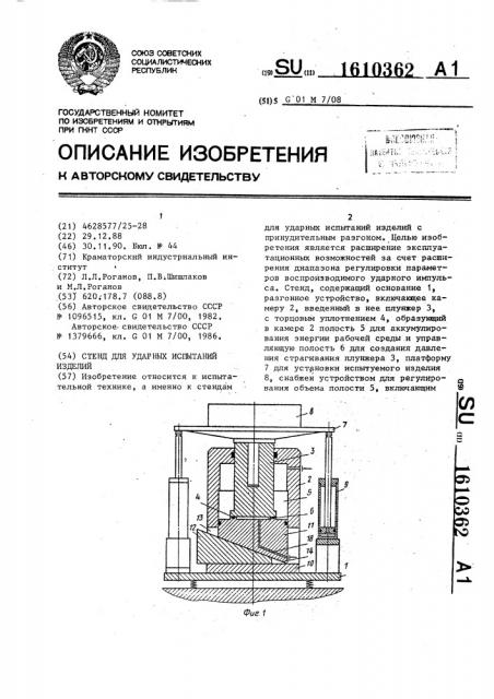 Стенд для ударных испытаний изделий (патент 1610362)