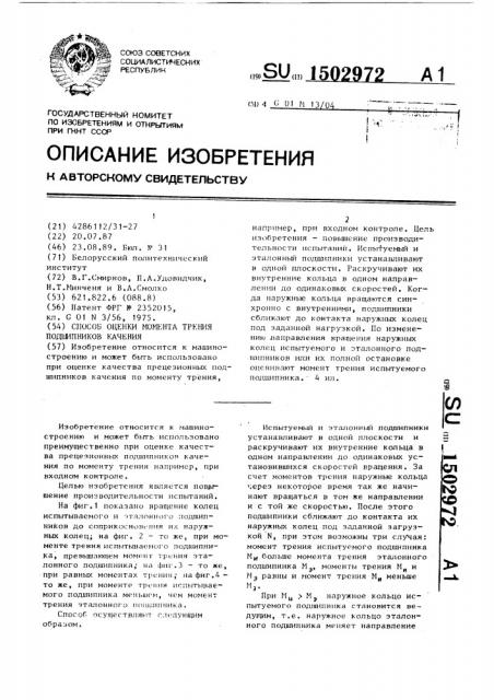Способ оценки момента трения подшипников качения (патент 1502972)