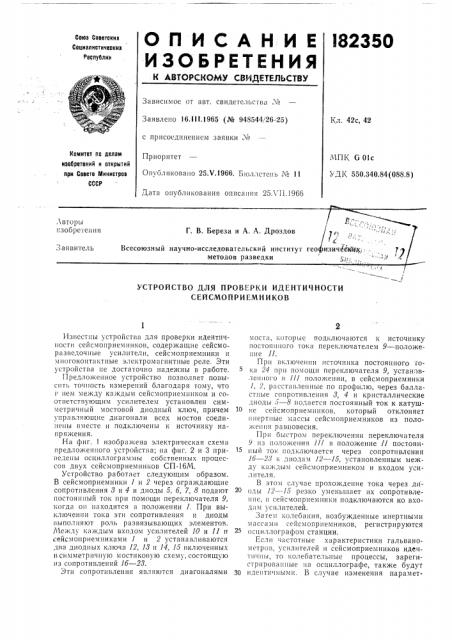 Устройство для проверки идентичности сейсмоприемников (патент 182350)