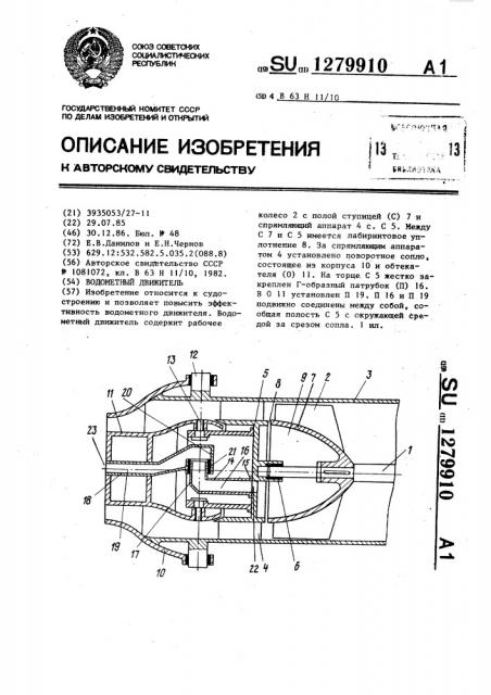 Водометный движитель (патент 1279910)