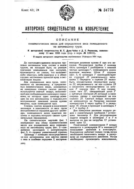 Пневматические весы для определения веса помещенного на автомашину груза (патент 34773)