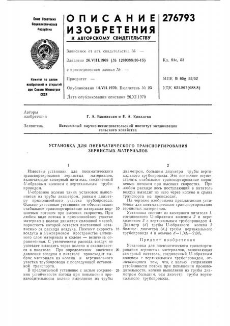 Установка для пневматического транспортирования зернистых материалов (патент 276793)