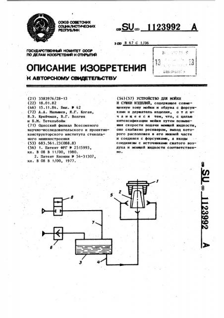 Устройство для мойки и сушки изделий (патент 1123992)